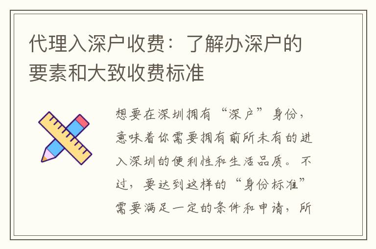 代理入深戶收費：了解辦深戶的要素和大致收費標(biāo)準(zhǔn)