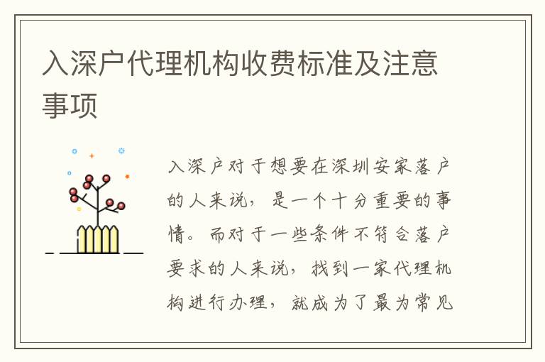 入深戶代理機構(gòu)收費標準及注意事項
