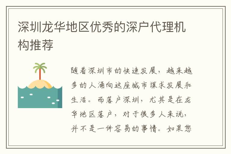 深圳龍華地區(qū)優(yōu)秀的深戶代理機構(gòu)推薦