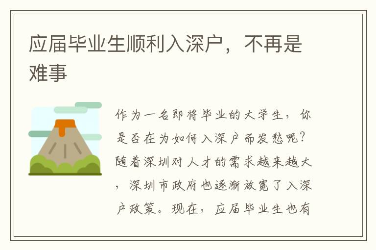 應(yīng)屆畢業(yè)生順利入深戶，不再是難事