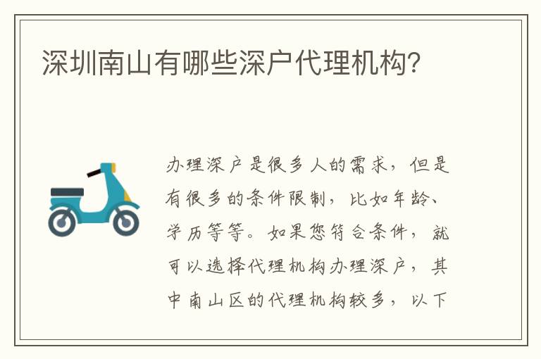深圳南山有哪些深戶代理機構？