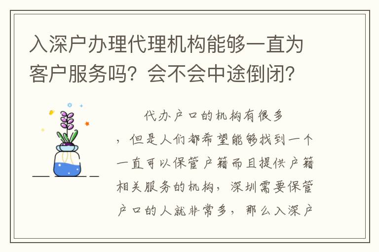 入深戶辦理代理機(jī)構(gòu)能夠一直為客戶服務(wù)嗎？會(huì)不會(huì)中途倒閉？