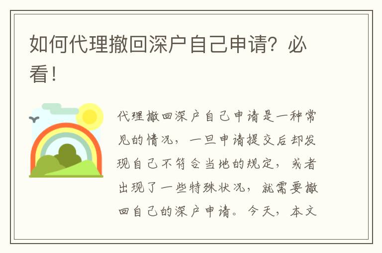 如何代理撤回深戶自己申請？必看！