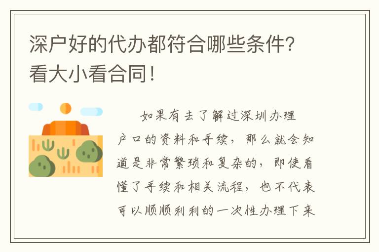 深戶(hù)好的代辦都符合哪些條件？看大小看合同！