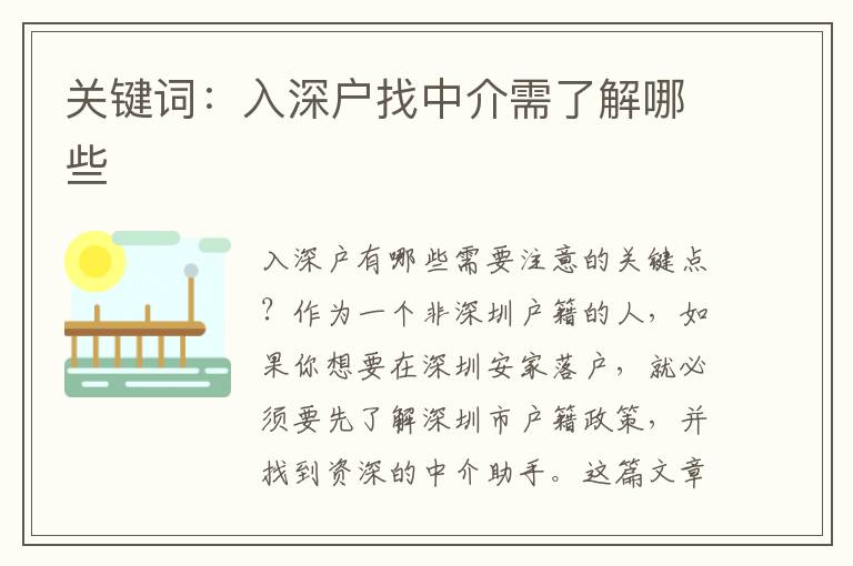 關(guān)鍵詞：入深戶找中介需了解哪些