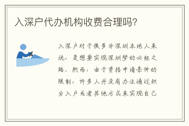 入深戶代辦機(jī)構(gòu)收費(fèi)合理嗎？