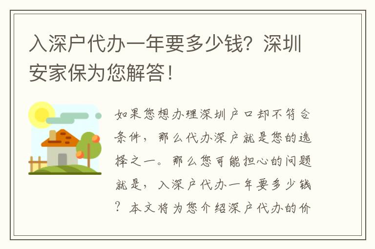入深戶(hù)代辦一年要多少錢(qián)？深圳安家保為您解答！