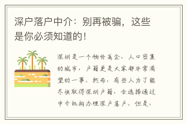 深戶落戶中介：別再被騙，這些是你必須知道的！