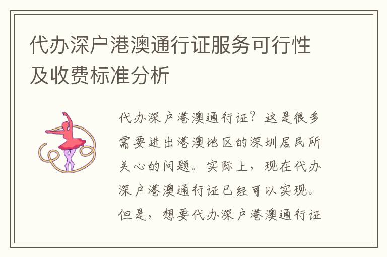 代辦深戶(hù)港澳通行證服務(wù)可行性及收費(fèi)標(biāo)準(zhǔn)分析
