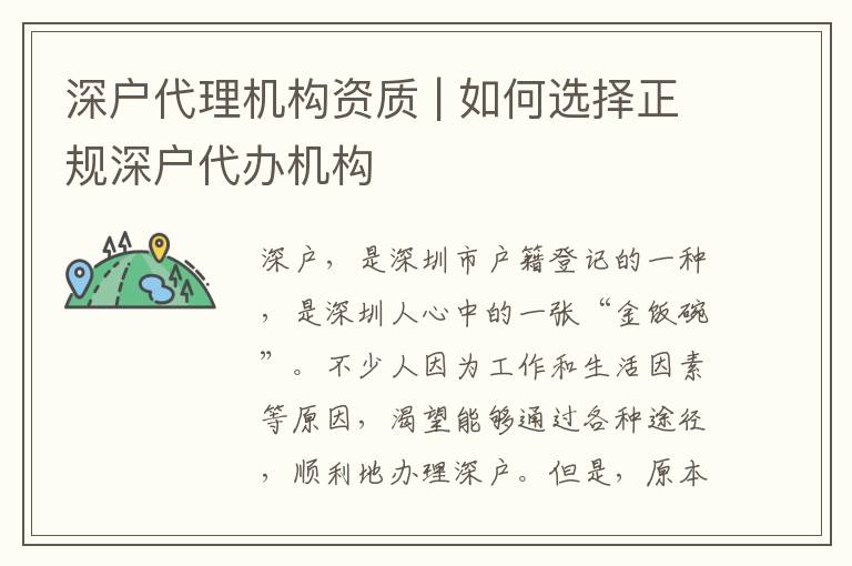 深戶代理機(jī)構(gòu)資質(zhì) | 如何選擇正規(guī)深戶代辦機(jī)構(gòu)