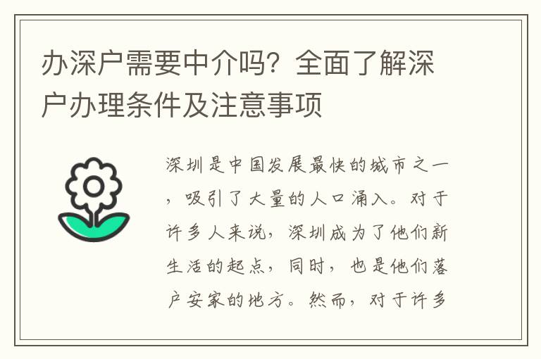 辦深戶需要中介嗎？全面了解深戶辦理?xiàng)l件及注意事項(xiàng)