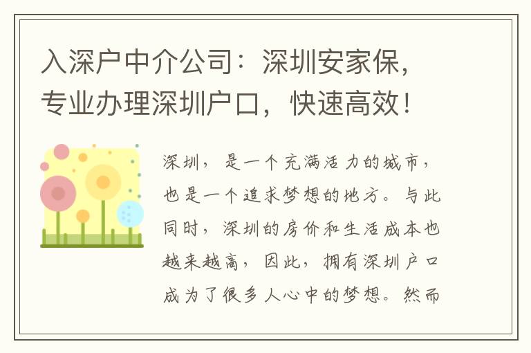入深戶中介公司：深圳安家保，專業(yè)辦理深圳戶口，快速高效！