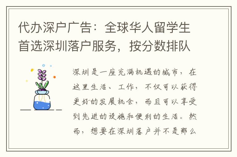 代辦深戶廣告：全球華人留學(xué)生首選深圳落戶服務(wù)，按分?jǐn)?shù)排隊(duì)新政策不用愁