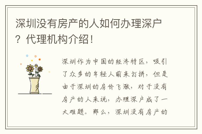 深圳沒有房產(chǎn)的人如何辦理深戶？代理機構(gòu)介紹！