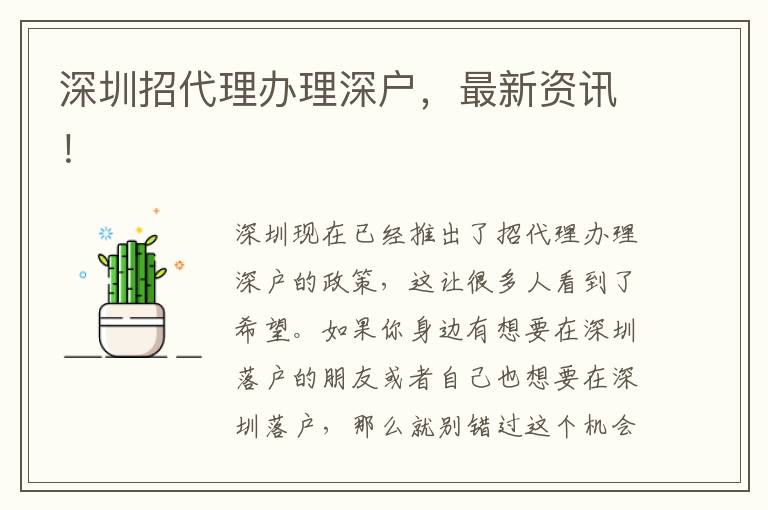 深圳招代理辦理深戶，最新資訊！