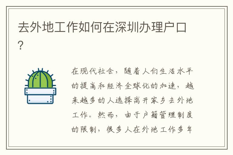 去外地工作如何在深圳辦理戶口？