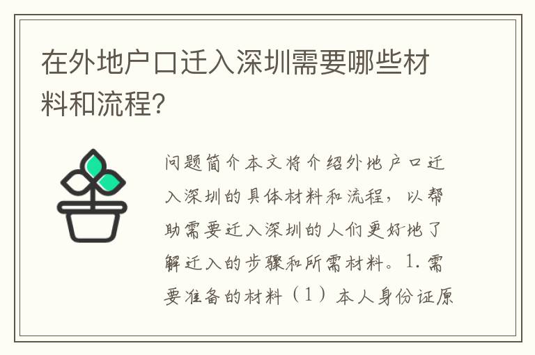 在外地戶口遷入深圳需要哪些材料和流程？