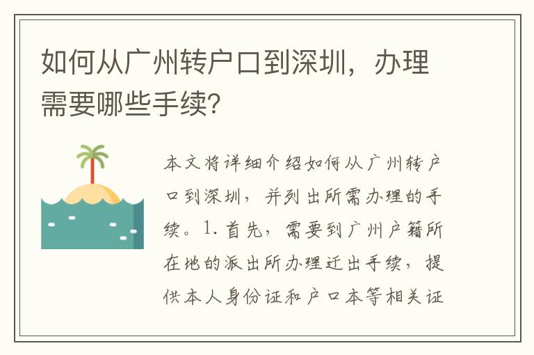 如何從廣州轉(zhuǎn)戶口到深圳，辦理需要哪些手續(xù)？