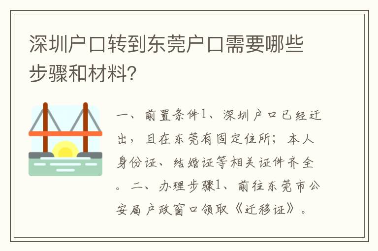 深圳戶口轉(zhuǎn)到東莞戶口需要哪些步驟和材料？