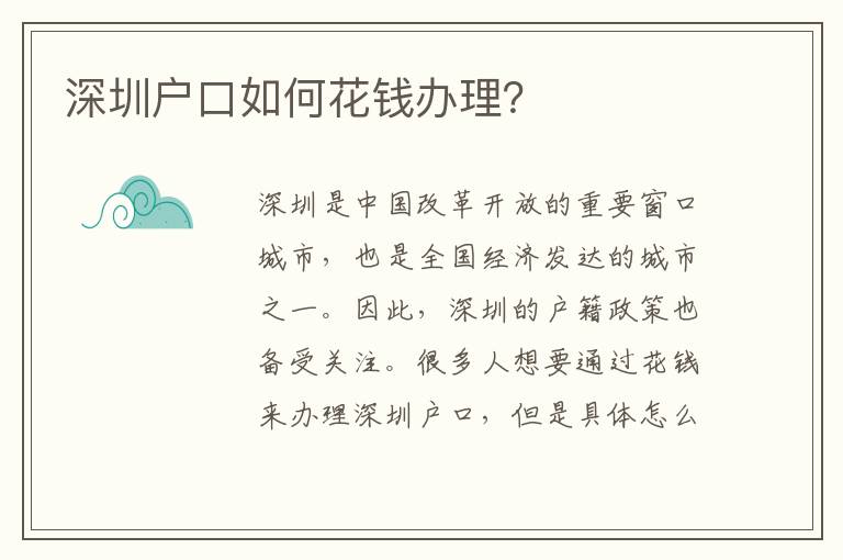 深圳戶口如何花錢辦理？