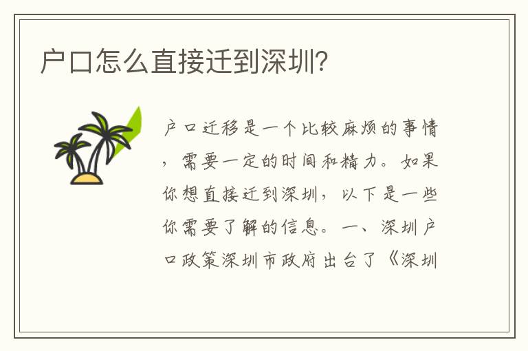 戶口怎么直接遷到深圳？