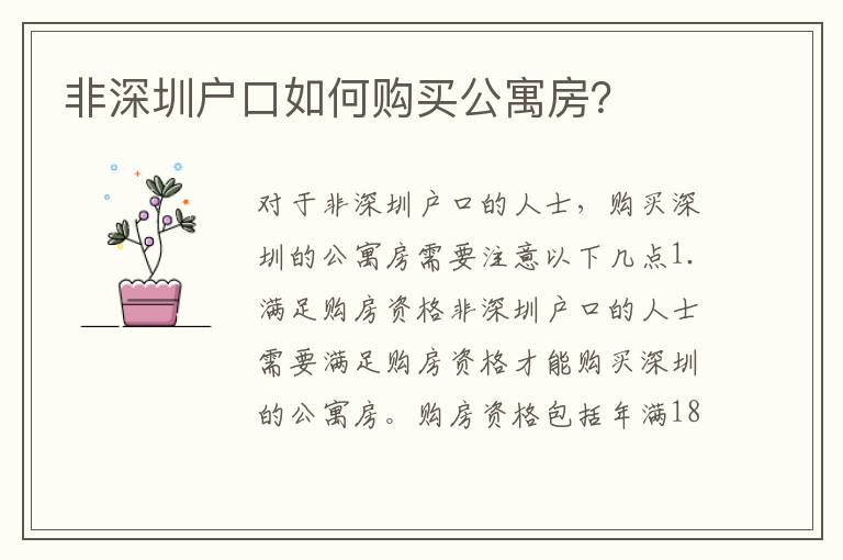 非深圳戶口如何購買公寓房？