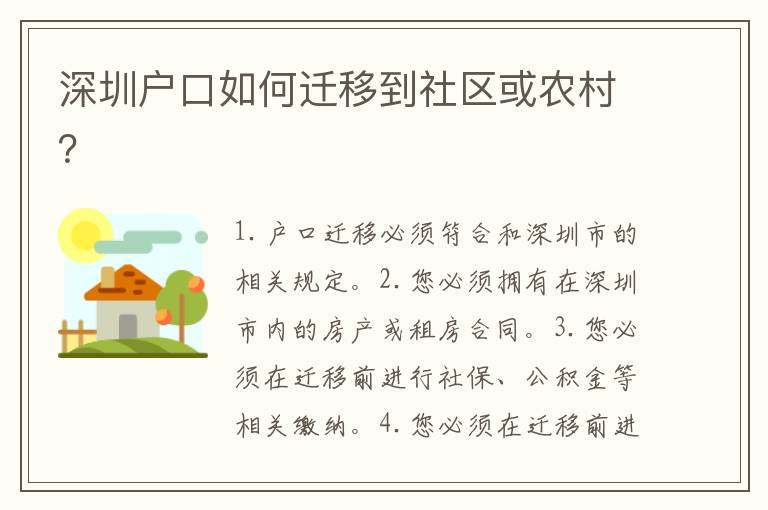 深圳戶口如何遷移到社區(qū)或農(nóng)村？
