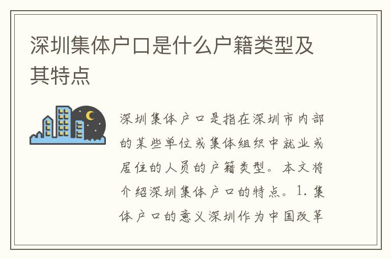 深圳集體戶口是什么戶籍類(lèi)型及其特點(diǎn)