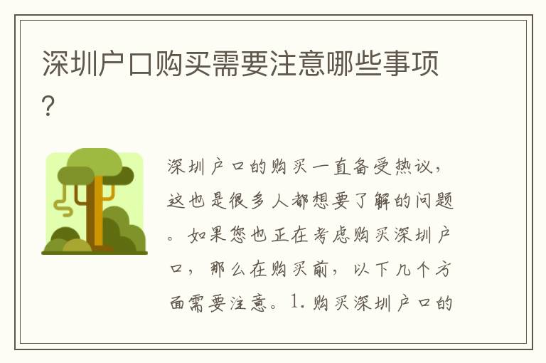 深圳戶口購(gòu)買需要注意哪些事項(xiàng)？