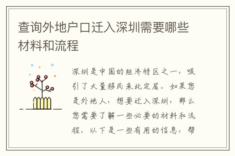 查詢外地戶口遷入深圳需要哪些材料和流程