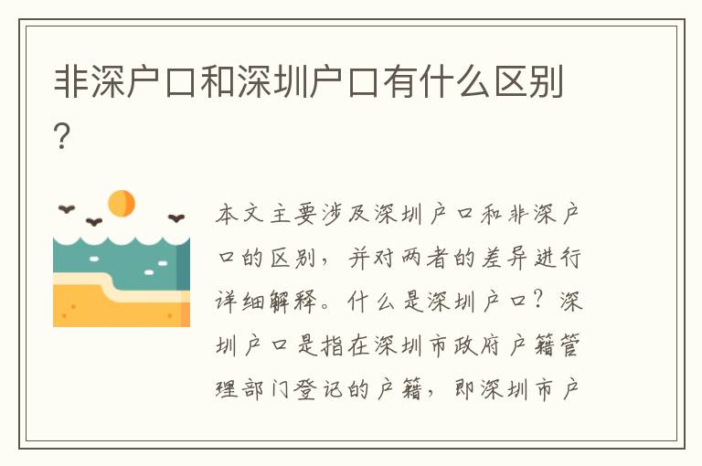 非深戶口和深圳戶口有什么區(qū)別？