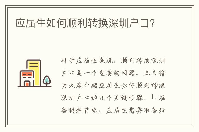 應(yīng)屆生如何順利轉(zhuǎn)換深圳戶口？