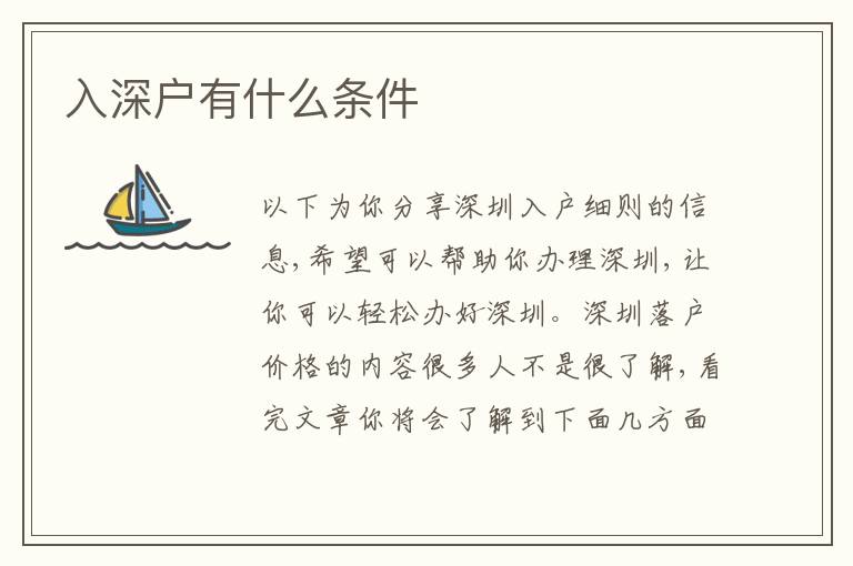 入深戶有什么條件