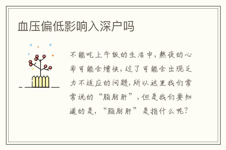 血壓偏低影響入深戶嗎