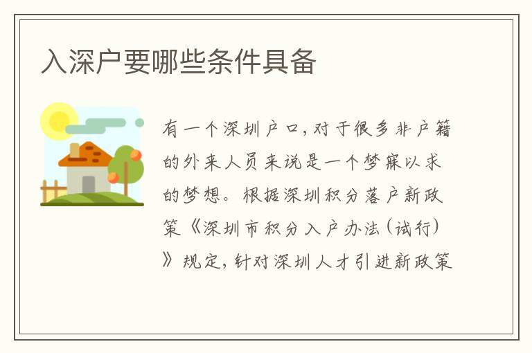 入深戶要哪些條件具備