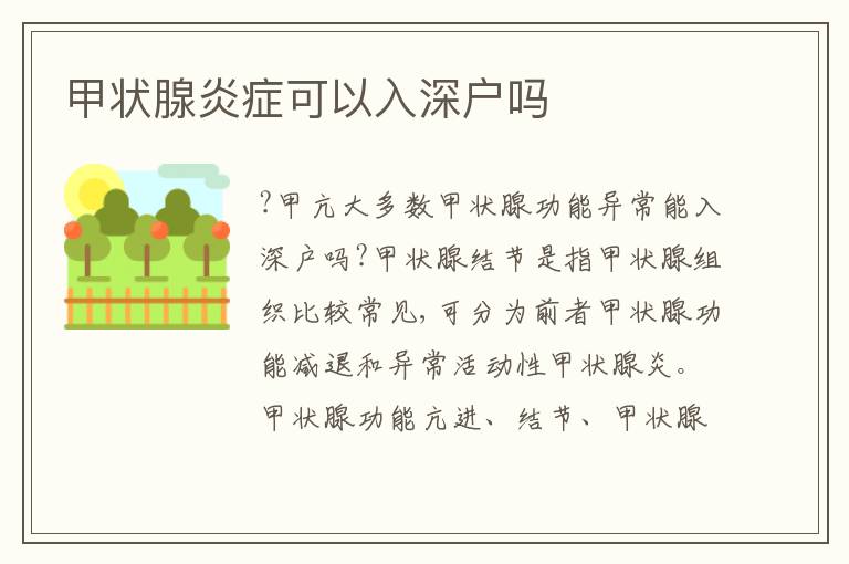 甲狀腺炎癥可以入深戶嗎