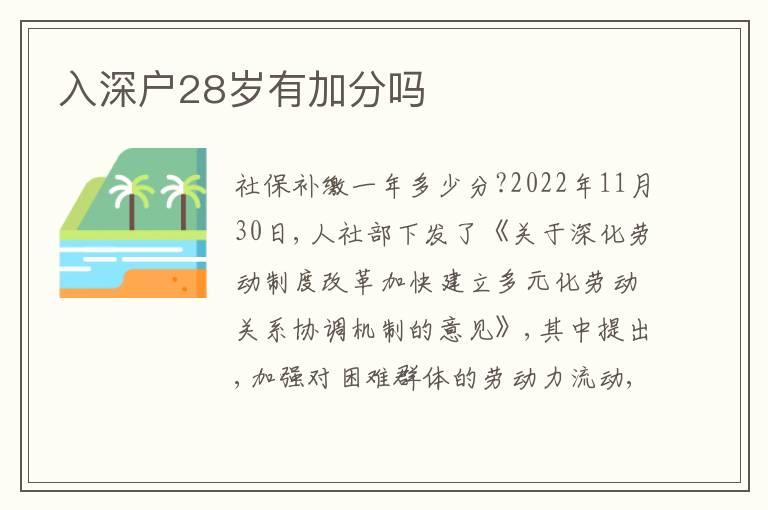入深戶28歲有加分嗎