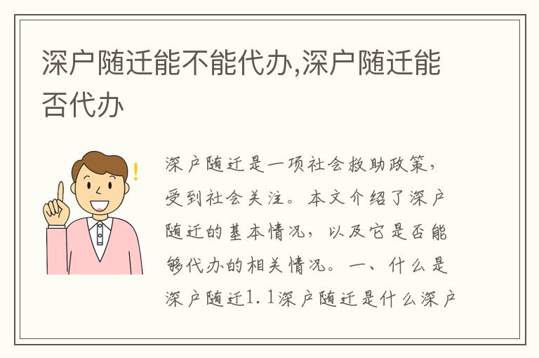 深戶隨遷能不能代辦,深戶隨遷能否代辦