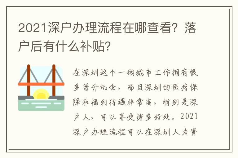2021深戶辦理流程在哪查看？落戶后有什么補貼？