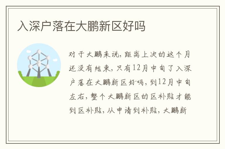 入深戶落在大鵬新區(qū)好嗎