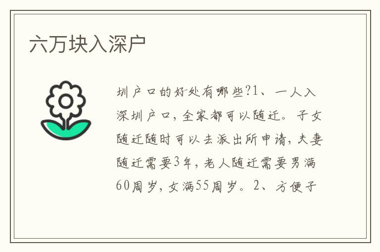 六萬(wàn)塊入深戶(hù)