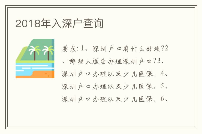2018年入深戶查詢