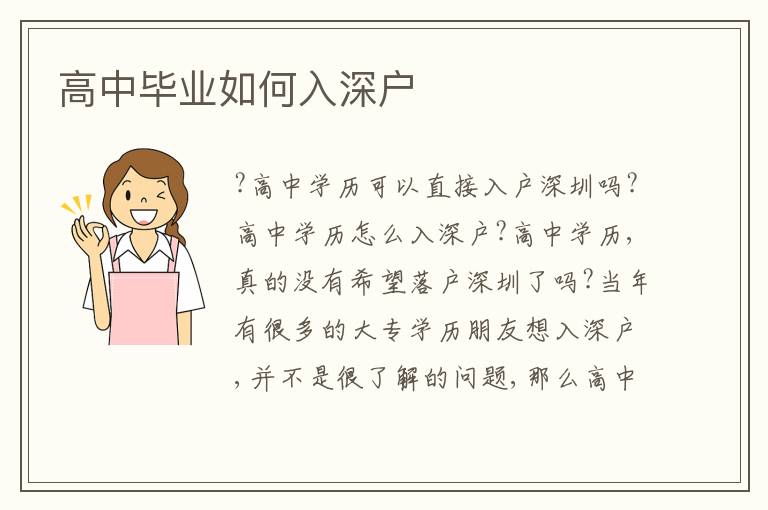 高中畢業(yè)如何入深戶