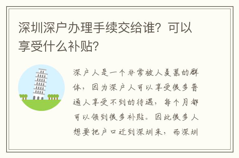深圳深戶辦理手續(xù)交給誰？可以享受什么補貼？