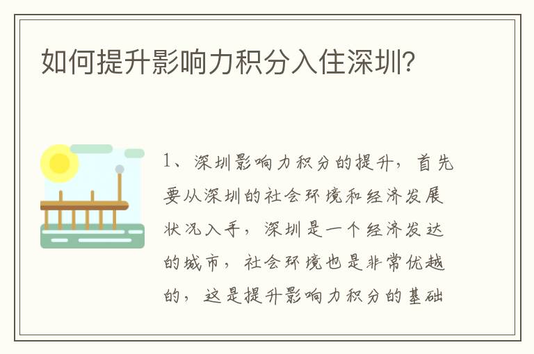如何提升影響力積分入住深圳？