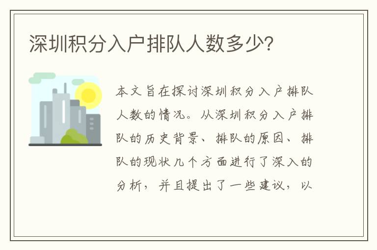 深圳積分入戶排隊(duì)人數(shù)多少？