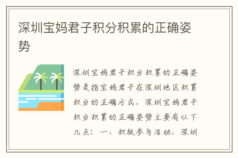 深圳寶媽君子積分積累的正確姿勢(shì)