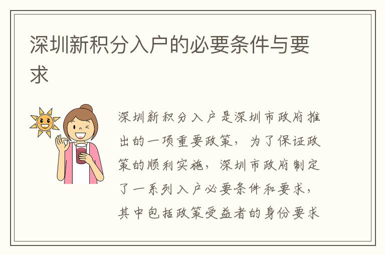 深圳新積分入戶的必要條件與要求