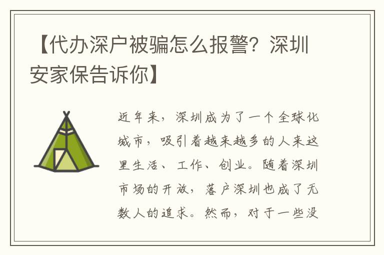【代辦深戶被騙怎么報警？深圳安家保告訴你】