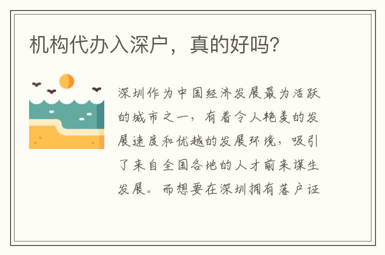 機構代辦入深戶，真的好嗎？